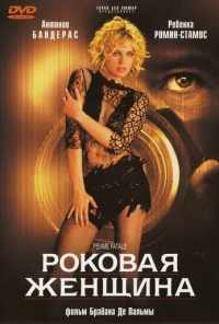 Роковая женщина (2002) онлайн бесплатно