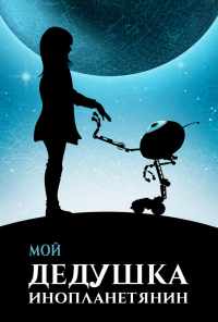 Мой дедушка - инопланетянин (2019) онлайн бесплатно