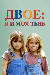 Двое: Я и моя тень (1995) онлайн бесплатно