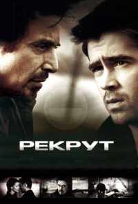 Рекрут (2003) онлайн бесплатно