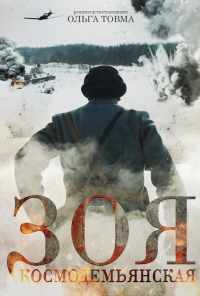 Зоя Космодемьянская (2021) онлайн бесплатно
