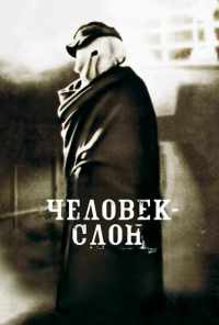 Человек-слон (1980) онлайн бесплатно
