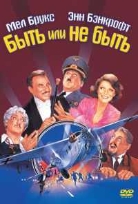 Быть или не быть (1983) онлайн бесплатно
