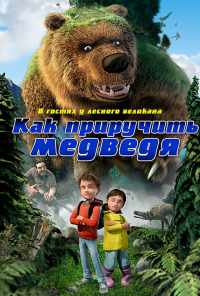 Как приручить медведя (2011) онлайн бесплатно