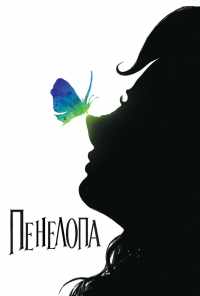 Пенелопа (2006) онлайн бесплатно