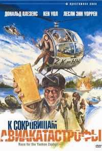 К сокровищам авиакатастрофы (1981) онлайн бесплатно