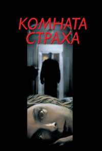 Комната страха (2002) онлайн бесплатно