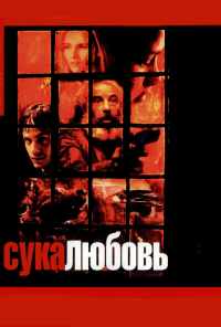 Сука-любовь (2000) онлайн бесплатно