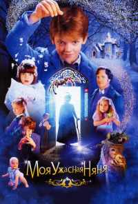 Моя ужасная няня (2005) онлайн бесплатно