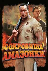 Сокровище Амазонки (2003) онлайн бесплатно