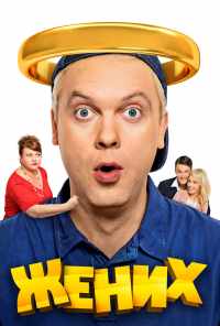 Жених (2016) онлайн бесплатно