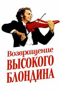 Возвращение высокого блондина (1974) онлайн бесплатно