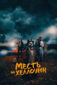 Месть на Хеллоуин (2019) онлайн бесплатно