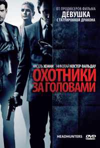 Охотники за головами (2011) онлайн бесплатно