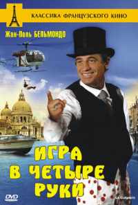 Игра в четыре руки (1980) онлайн бесплатно