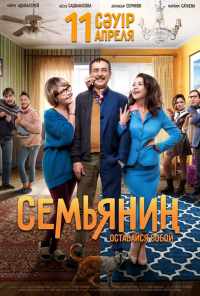 Семьянин (2019) онлайн бесплатно