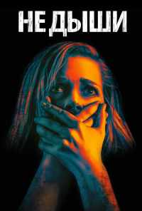 Не дыши (2015) онлайн бесплатно