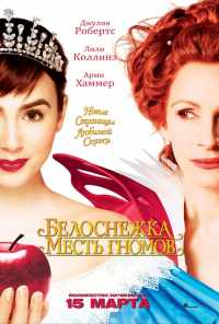 Белоснежка: Месть гномов (2012) онлайн бесплатно