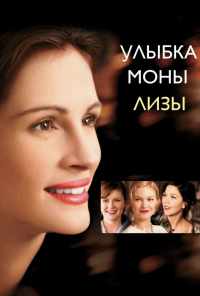 Улыбка Моны Лизы (2003) онлайн бесплатно