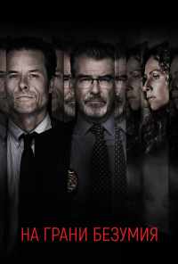 На грани безумия (2017) онлайн бесплатно