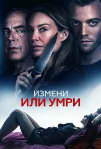 Измени или умри (2019) онлайн бесплатно