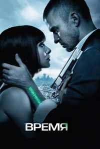 Время (2011) онлайн бесплатно