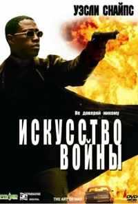 Искусство войны (2000) онлайн бесплатно