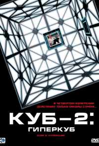 смотреть Куб 2: Гиперкуб (2002) онлайн бесплатно в хорошем качестве без регистрации