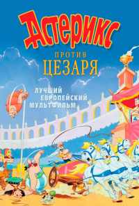 Астерикс против Цезаря (1985) онлайн бесплатно