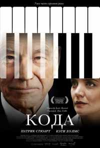 Кода (2019) онлайн бесплатно