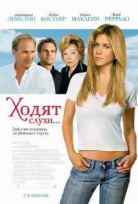 Ходят слухи (2005) онлайн бесплатно