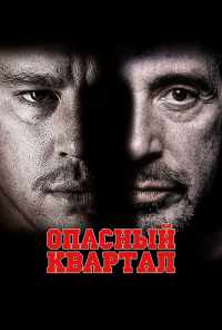 Опасный квартал (2011) онлайн бесплатно
