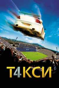 Такси 4 (2007) онлайн бесплатно