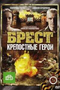 Брест. Крепостные герои (2010) онлайн бесплатно