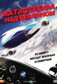 Катастрофа над Берлином (2009) онлайн бесплатно