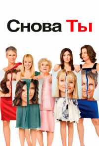 Снова ты (2010) онлайн бесплатно