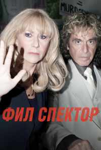 Фил Спектор (2012) онлайн бесплатно