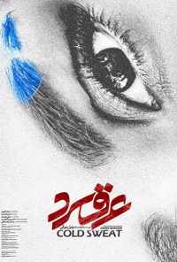 Холодный пот (2018) онлайн бесплатно