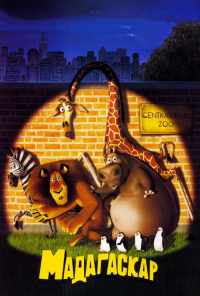 Мадагаскар (2005) онлайн бесплатно