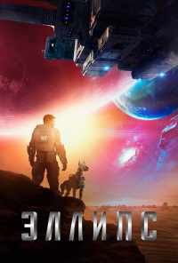 Эллипс (2019) онлайн бесплатно