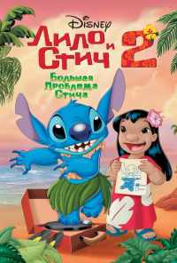 Лило и Стич 2: Большая проблема Стича (2005) онлайн бесплатно
