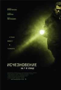 Исчезновение на 7-й улице (2010) онлайн бесплатно