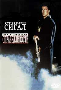 Во имя справедливости (1991) онлайн бесплатно