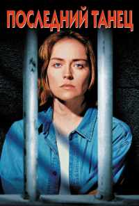 Последний танец (1996) онлайн бесплатно