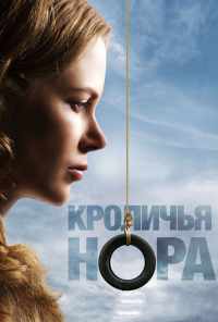 Кроличья нора (2010) онлайн бесплатно
