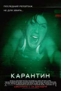 Карантин (2008) онлайн бесплатно
