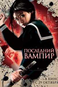 Последний вампир (2009) онлайн бесплатно
