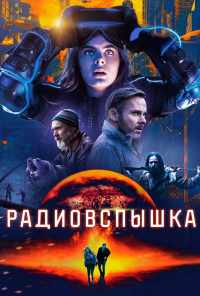 Радиовспышка (2019) онлайн бесплатно