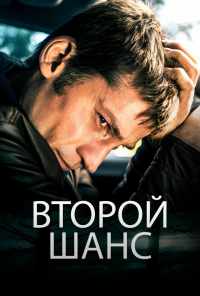 Второй шанс (2014) онлайн бесплатно