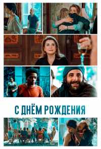 С днём рождения (2019) онлайн бесплатно